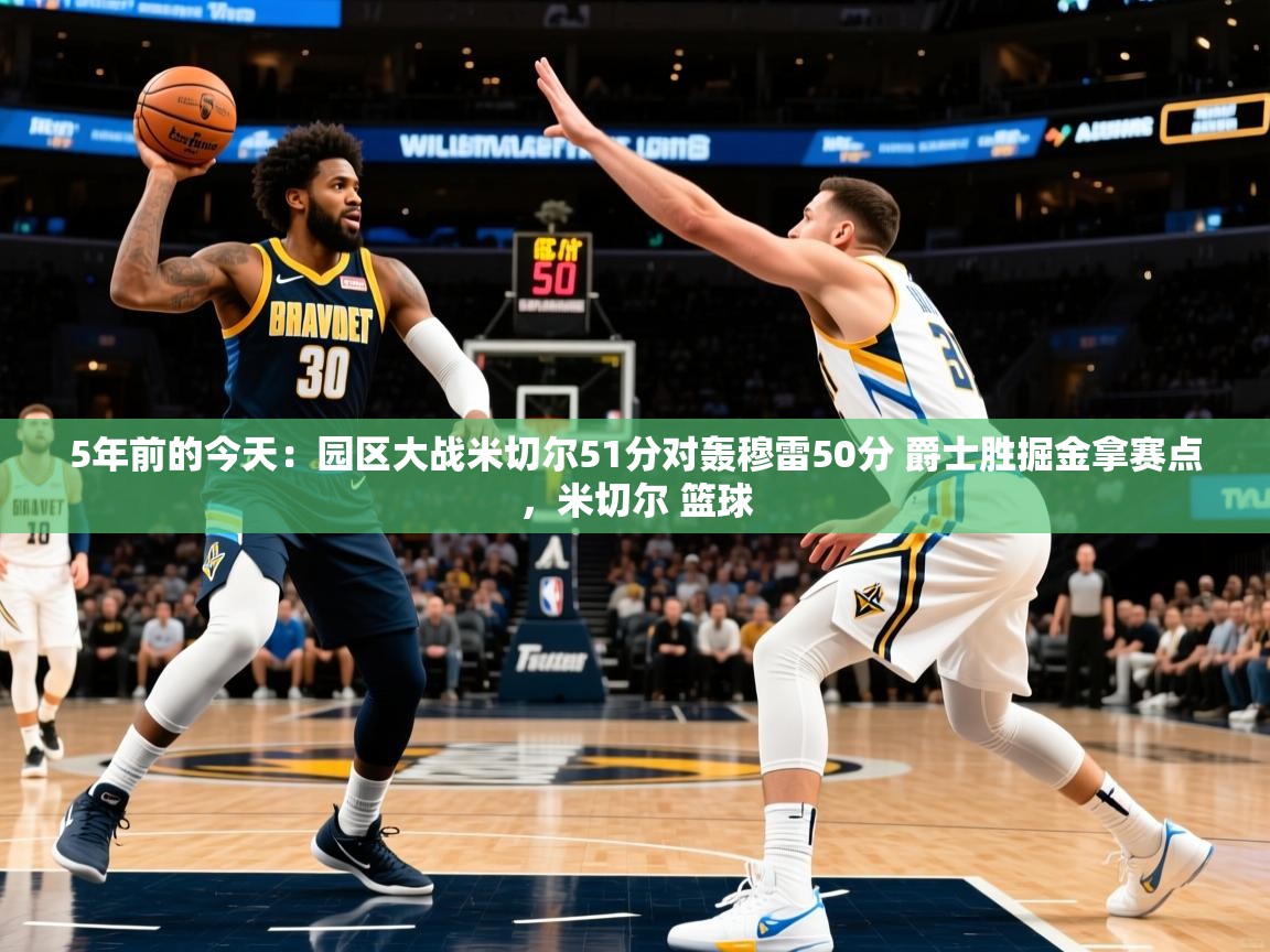 2025安博体育在线直播观看5年前的今天：园区大战米切尔51分对轰穆雷50分 爵士胜掘金拿赛点，米切尔 篮球  第4张