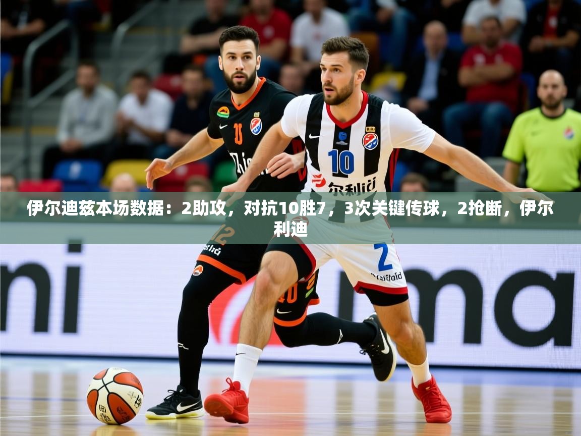 2025安博体育最新官方登录网站入口网址伊尔迪兹本场数据：2助攻，对抗10胜7，3次关键传球，2抢断，伊尔利迪  第1张