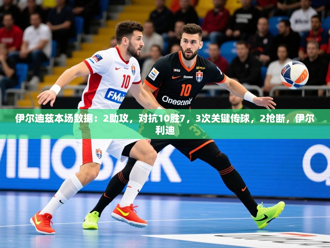2025安博体育最新官方登录网站入口网址伊尔迪兹本场数据：2助攻，对抗10胜7，3次关键传球，2抢断，伊尔利迪  第2张