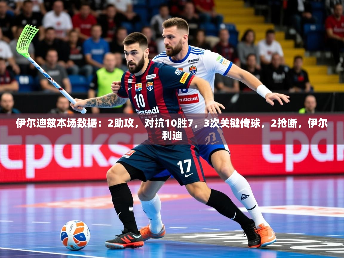 2025安博体育最新官方登录网站入口网址伊尔迪兹本场数据：2助攻，对抗10胜7，3次关键传球，2抢断，伊尔利迪  第3张