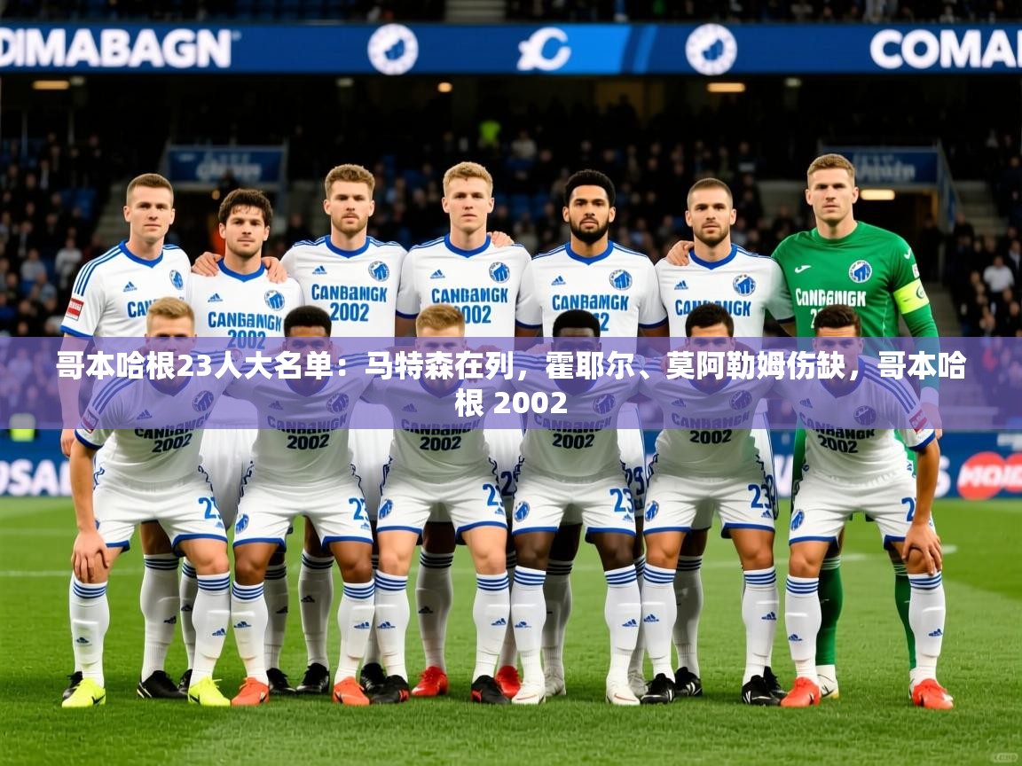 2025安博体育娱乐哥本哈根23人大名单:马特森在列,霍耶尔、莫阿勒姆伤缺,哥本哈根 2002 第1张