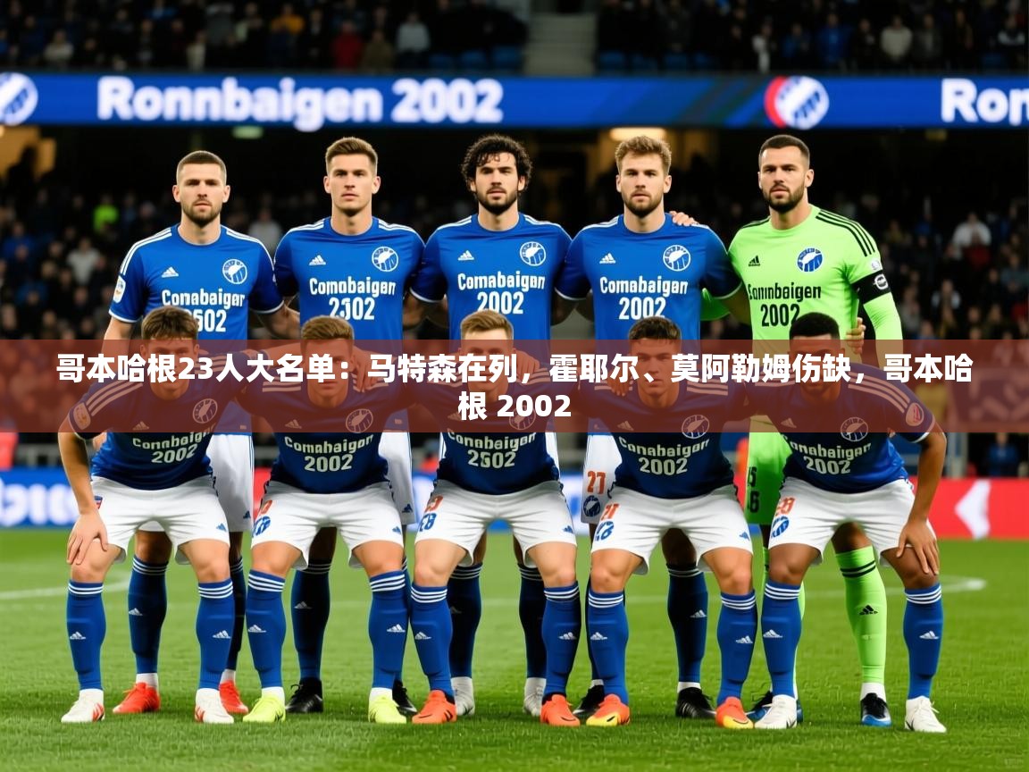 2025安博体育娱乐哥本哈根23人大名单:马特森在列,霍耶尔、莫阿勒姆伤缺,哥本哈根 2002 第2张