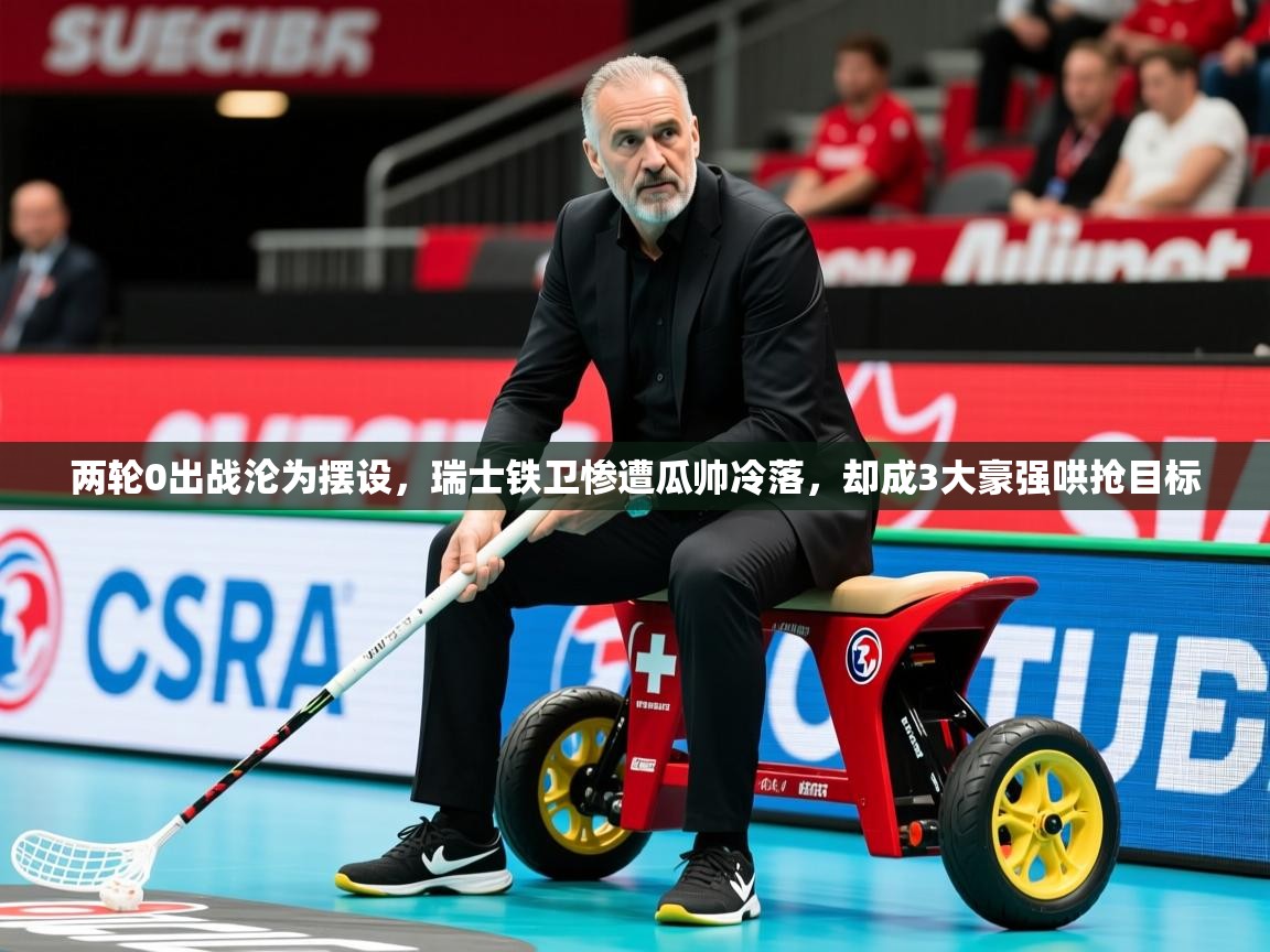 2025安博体育app官网两轮0出战沦为摆设，瑞士铁卫惨遭瓜帅冷落，却成3大豪强哄抢目标  第3张