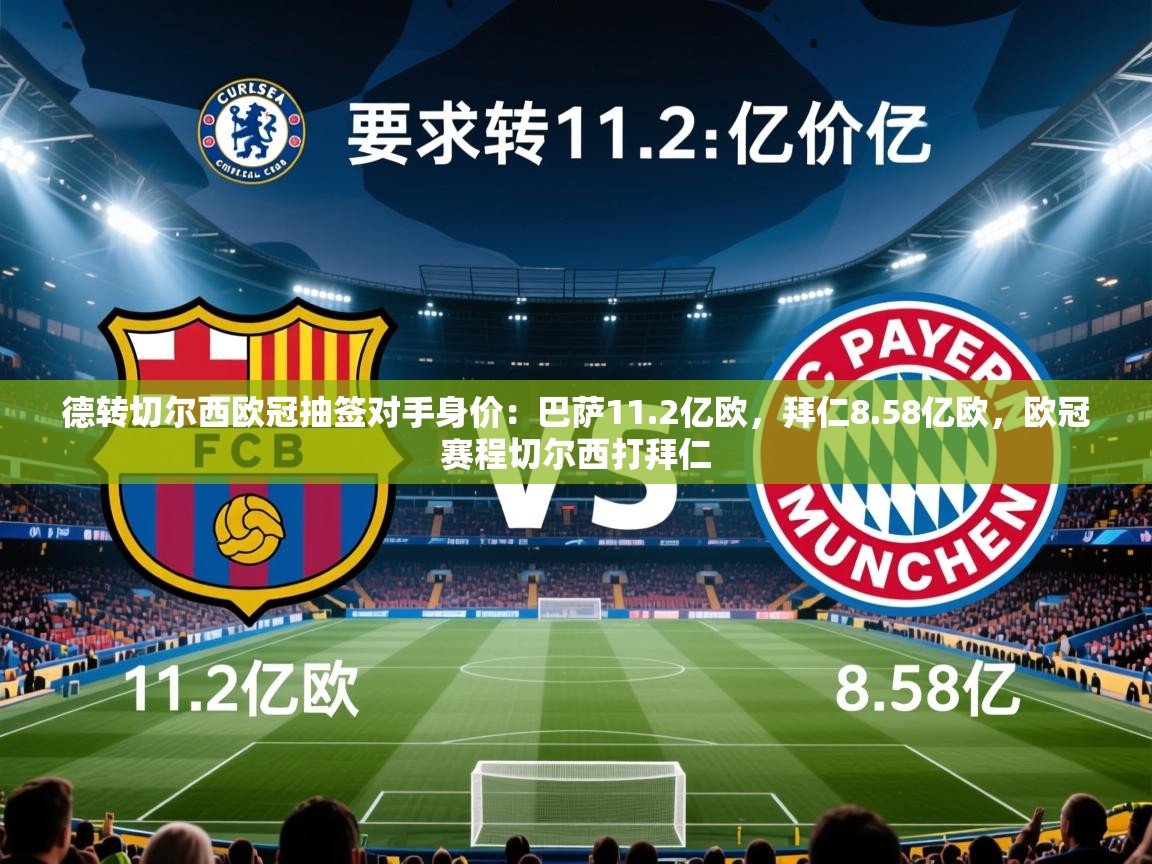 2025安博体育官网电脑版德转切尔西欧冠抽签对手身价:巴萨11.2亿欧,拜仁8.58亿欧,欧冠赛程切尔西打拜仁 第4张