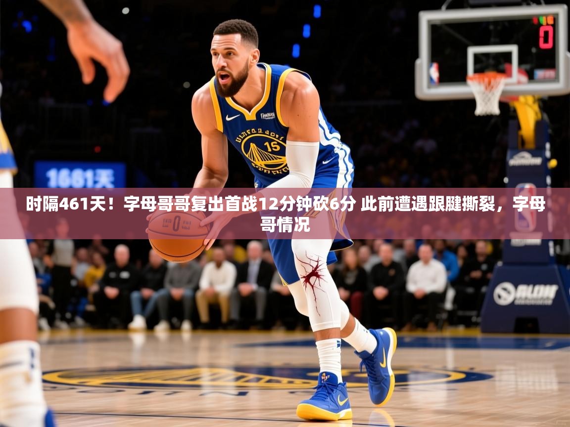 2025安博体育app电脑版时隔461天！字母哥哥复出首战12分钟砍6分 此前遭遇跟腱撕裂，字母哥情况  第3张