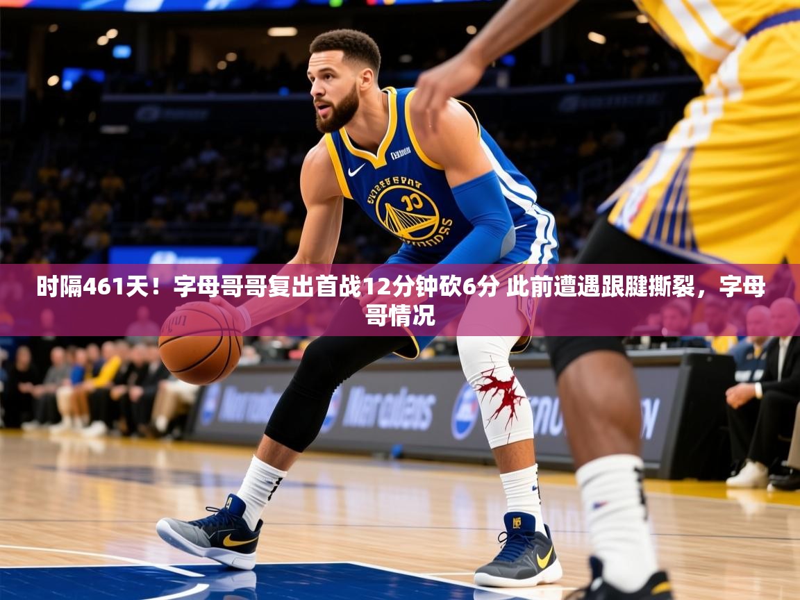 2025安博体育app电脑版时隔461天！字母哥哥复出首战12分钟砍6分 此前遭遇跟腱撕裂，字母哥情况  第2张