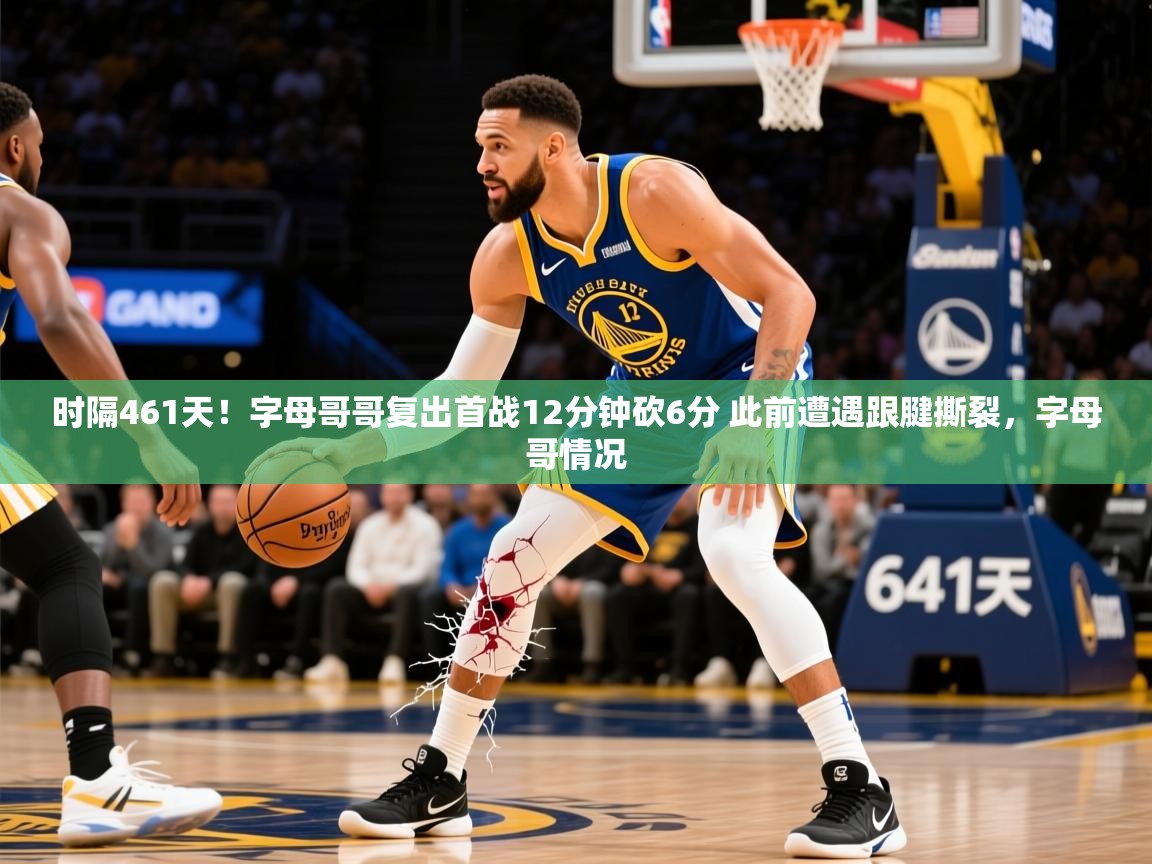2025安博体育app电脑版时隔461天！字母哥哥复出首战12分钟砍6分 此前遭遇跟腱撕裂，字母哥情况  第4张