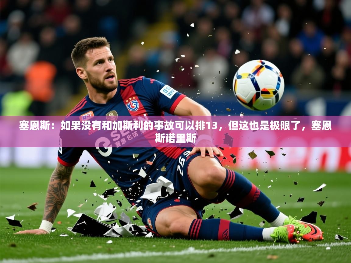 2025安博体育app官网塞恩斯:如果没有和加斯利的事故可以排13,但这也是极限了,塞恩斯诺里斯 第1张