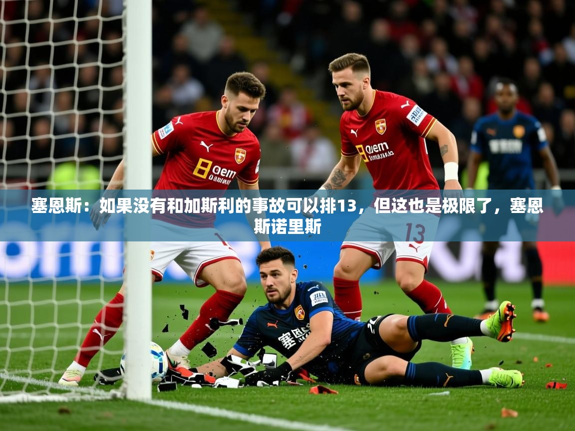 2025安博体育app官网塞恩斯:如果没有和加斯利的事故可以排13,但这也是极限了,塞恩斯诺里斯 第2张