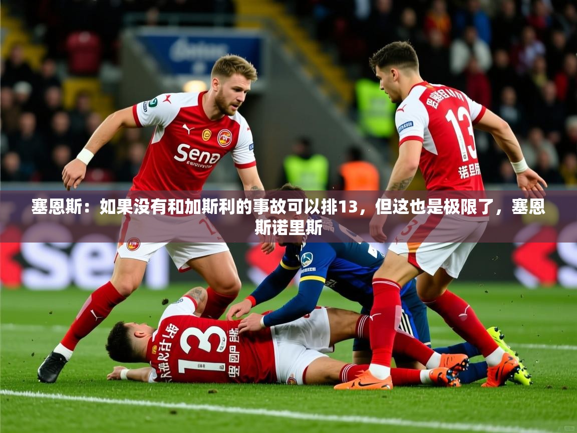 2025安博体育app官网塞恩斯:如果没有和加斯利的事故可以排13,但这也是极限了,塞恩斯诺里斯 第3张
