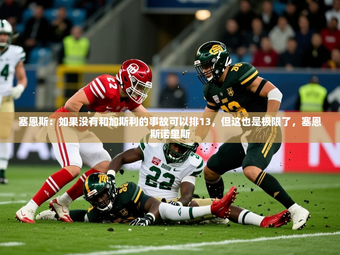 2025安博体育app官网塞恩斯:如果没有和加斯利的事故可以排13,但这也是极限了,塞恩斯诺里斯 第4张