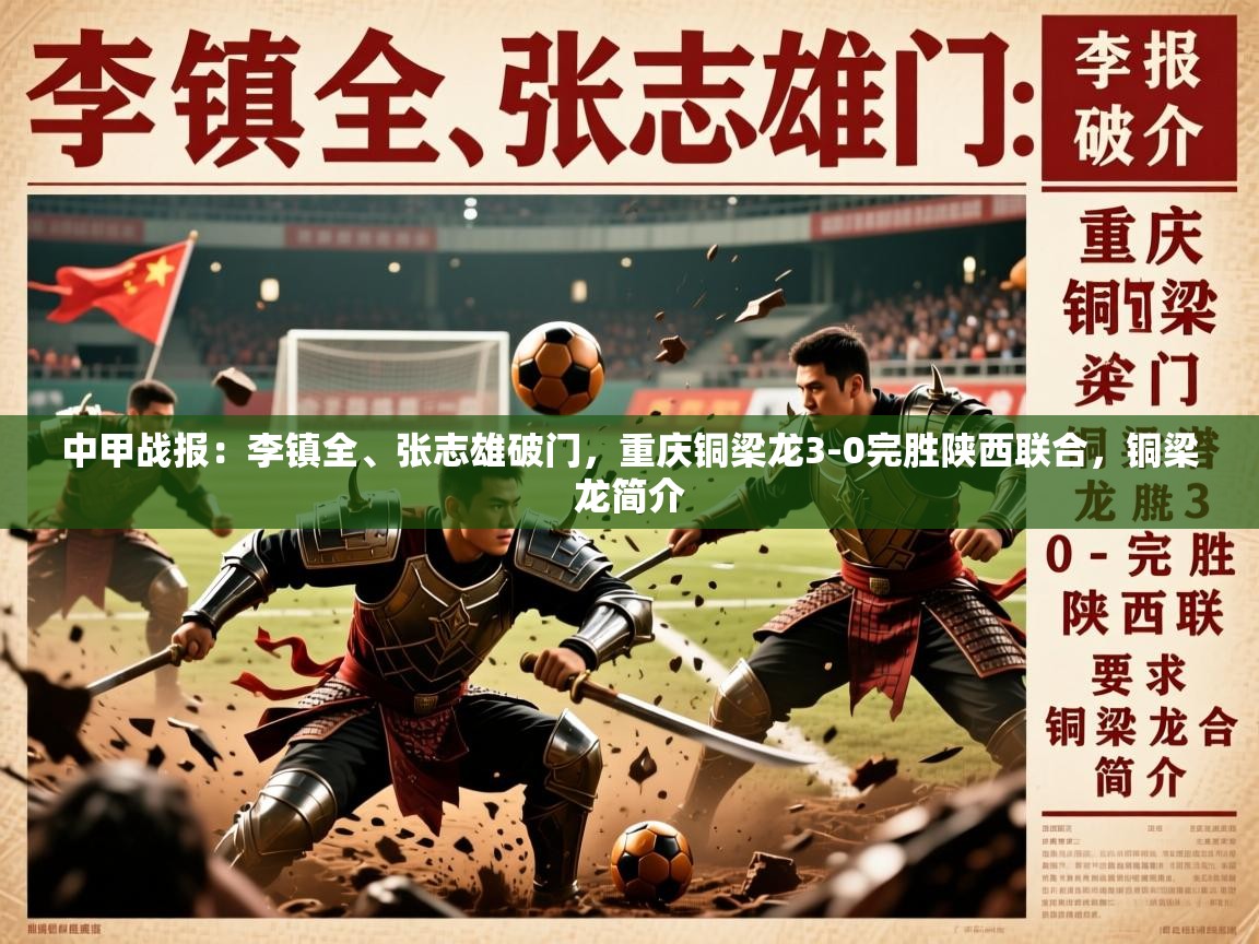 2025安博体育篮球馆中甲战报：李镇全、张志雄破门，重庆铜梁龙3-0完胜陕西联合，铜梁龙简介  第1张
