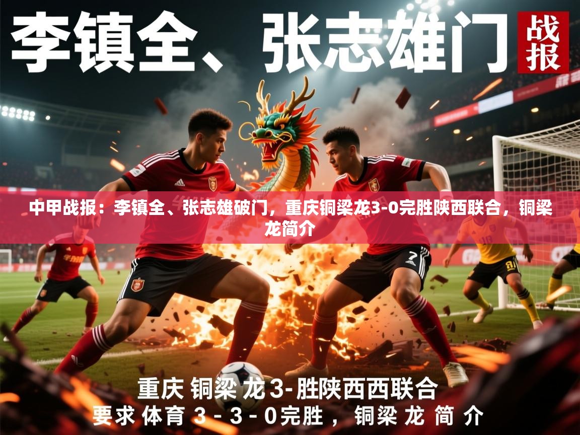 2025安博体育篮球馆中甲战报：李镇全、张志雄破门，重庆铜梁龙3-0完胜陕西联合，铜梁龙简介  第3张