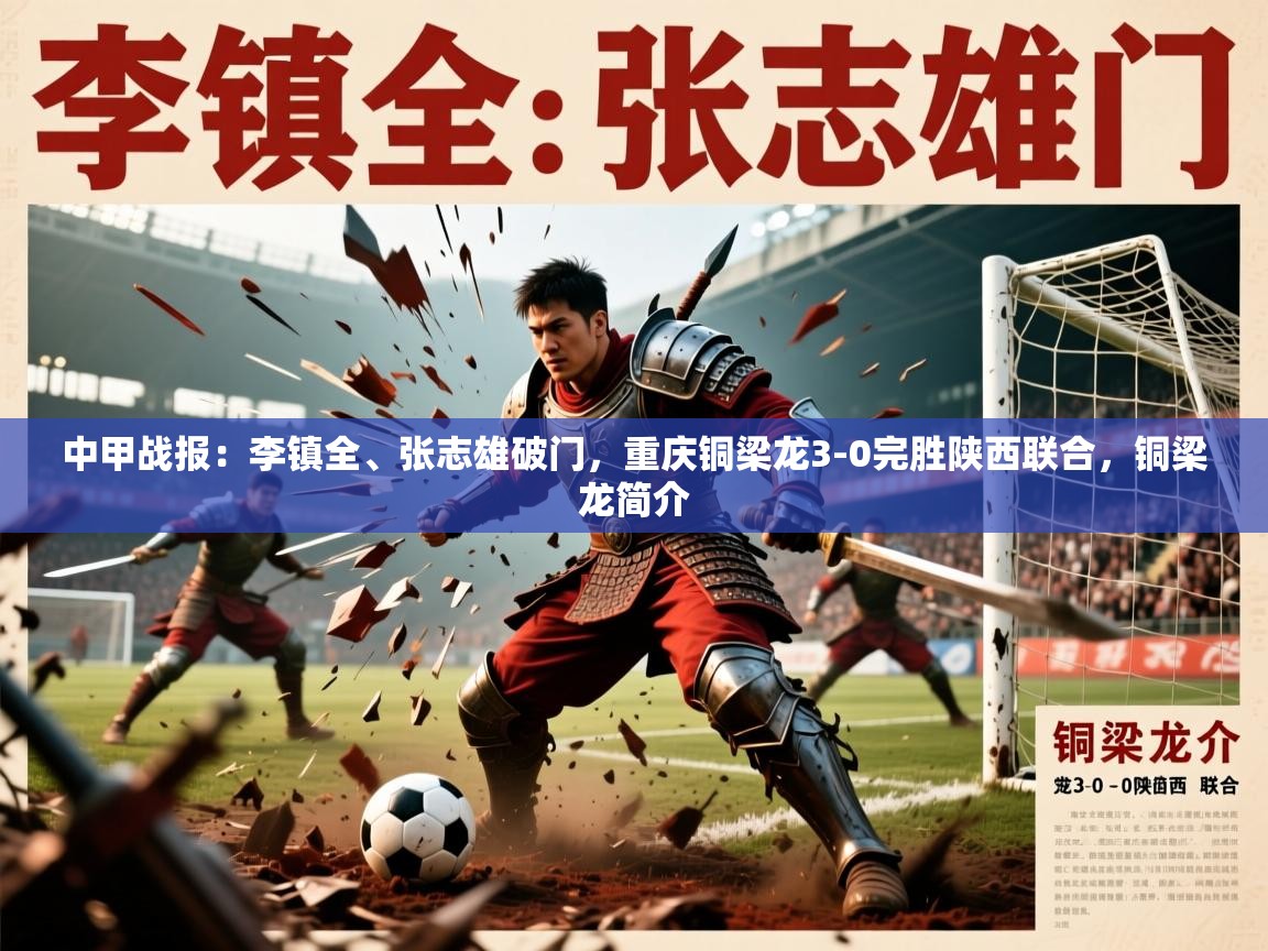 2025安博体育篮球馆中甲战报：李镇全、张志雄破门，重庆铜梁龙3-0完胜陕西联合，铜梁龙简介  第4张