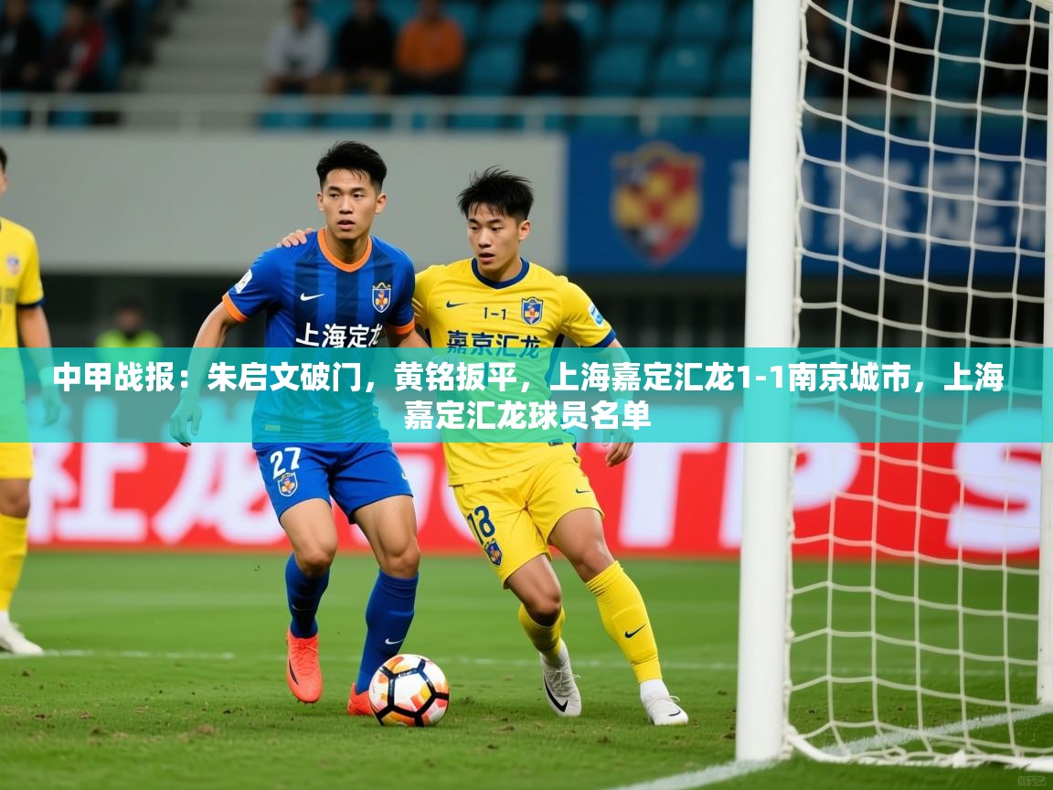 2025安博体育官网中甲战报：朱启文破门，黄铭扳平，上海嘉定汇龙1-1南京城市，上海嘉定汇龙球员名单  第3张