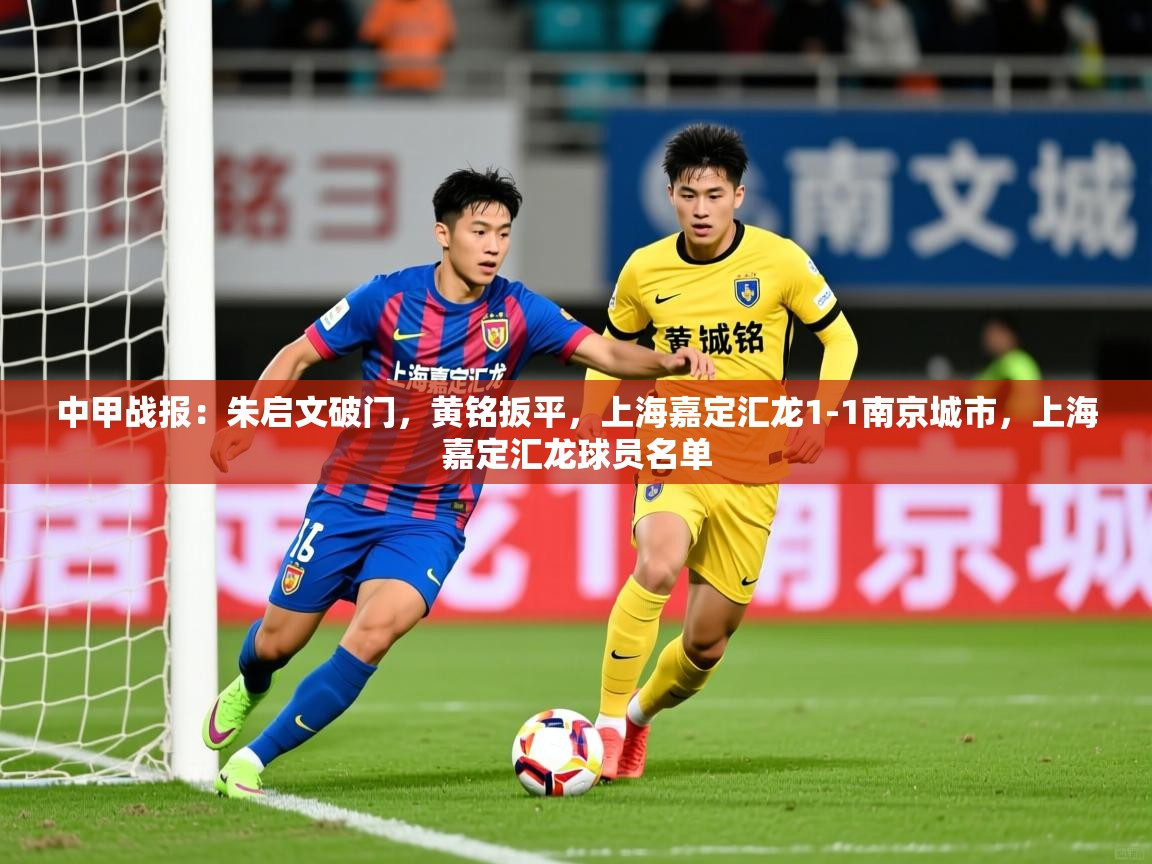 2025安博体育官网中甲战报：朱启文破门，黄铭扳平，上海嘉定汇龙1-1南京城市，上海嘉定汇龙球员名单  第4张