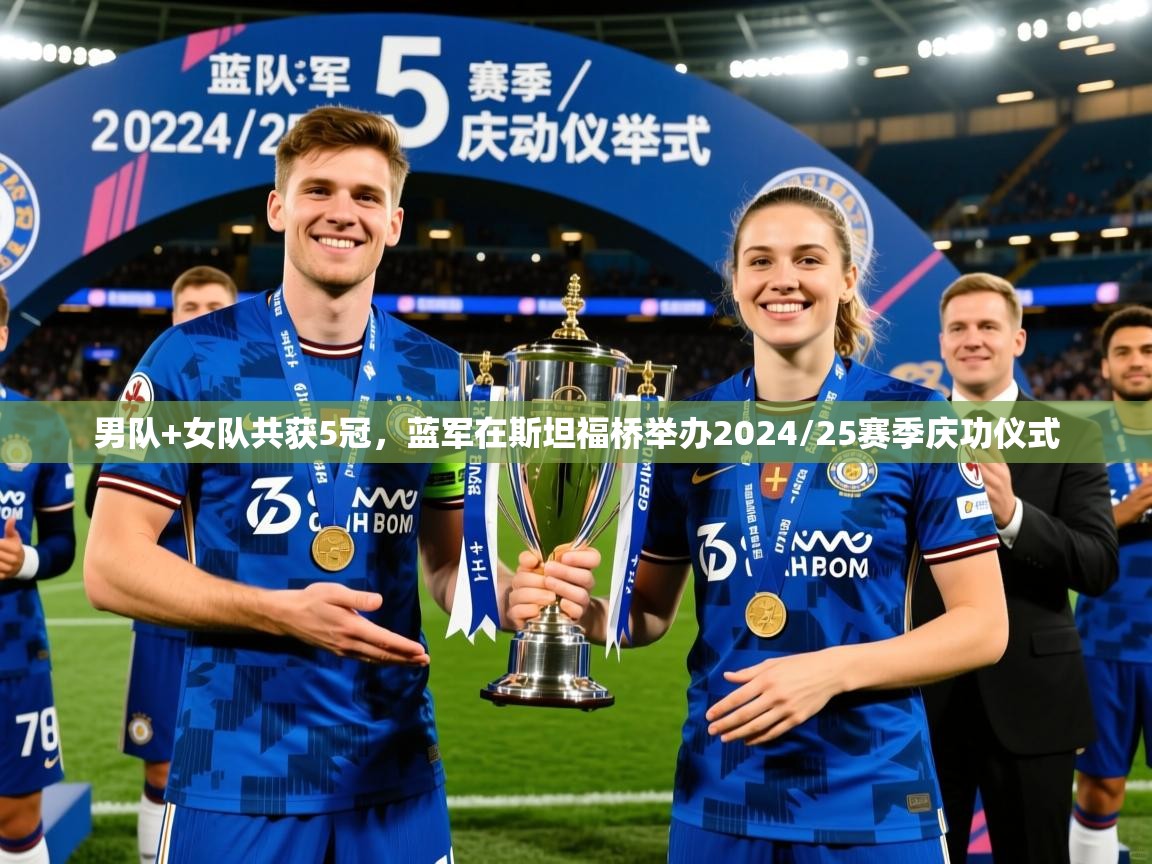 2025安博体育在线直播观看男队+女队共获5冠，蓝军在斯坦福桥举办2024/25赛季庆功仪式  第2张