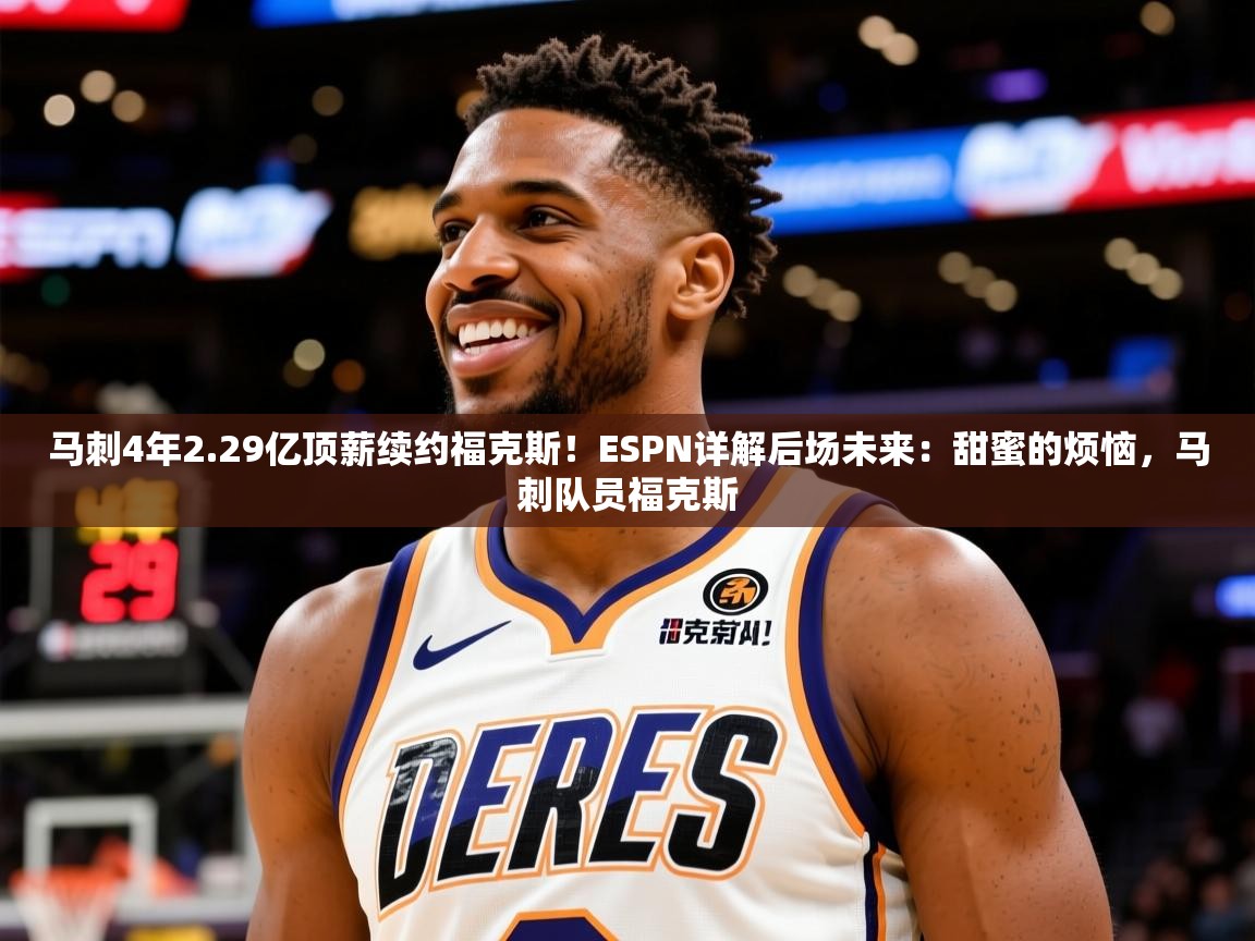 2025安博体育在线平台马刺4年2.29亿顶薪续约福克斯!ESPN详解后场未来:甜蜜的烦恼,马刺队员福克斯 第1张