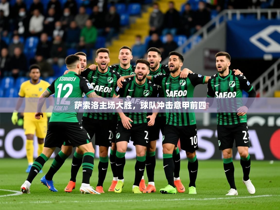 2025安博体育萨索洛主场大胜，球队冲击意甲前四  第1张