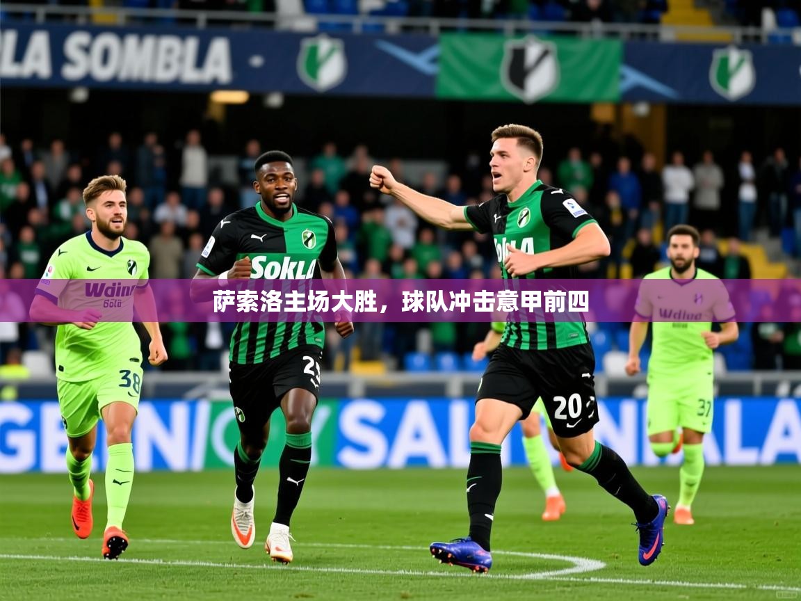 2025安博体育萨索洛主场大胜，球队冲击意甲前四  第3张