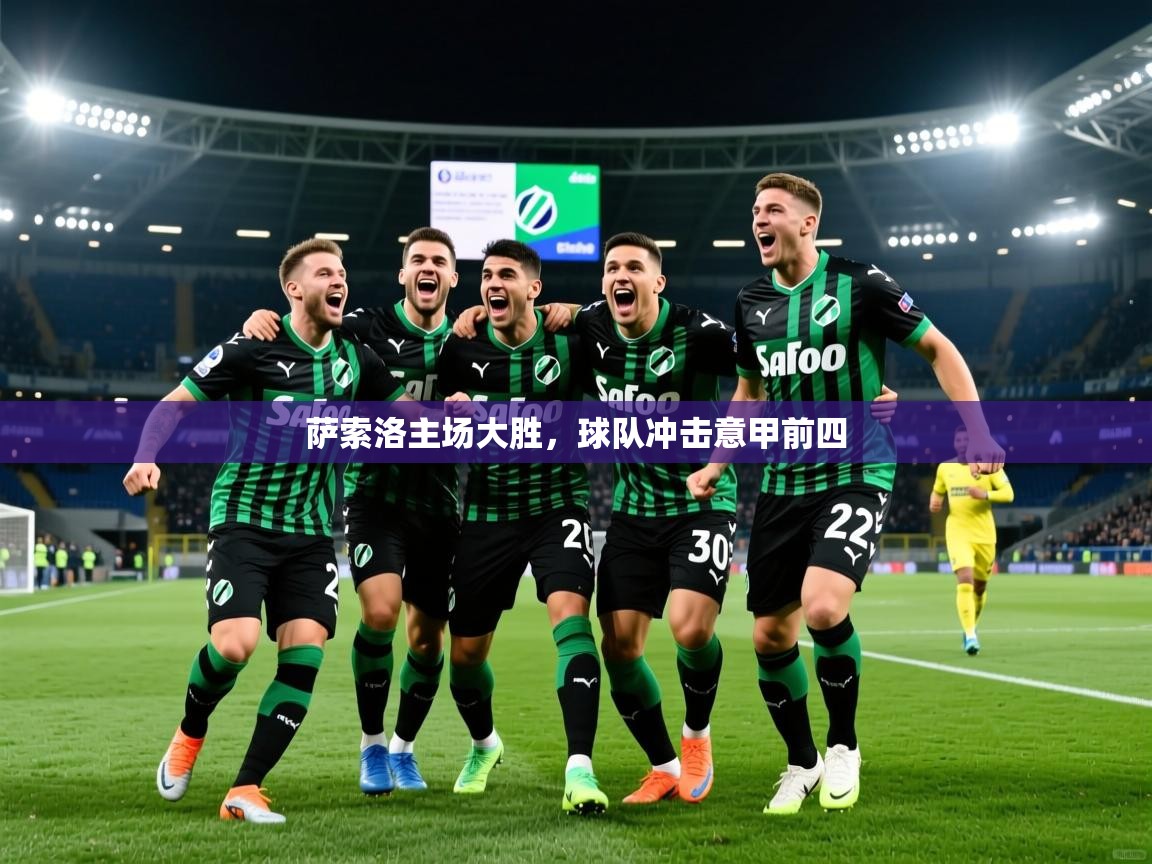 2025安博体育萨索洛主场大胜，球队冲击意甲前四  第4张