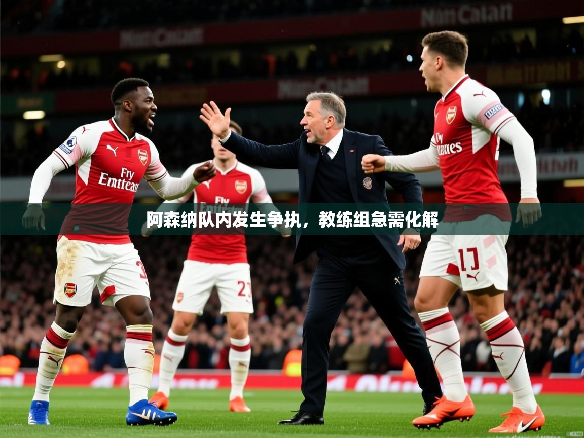 2025安博体育登录阿森纳队内发生争执，教练组急需化解  第1张