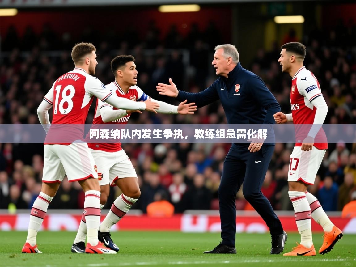 2025安博体育登录阿森纳队内发生争执，教练组急需化解  第2张