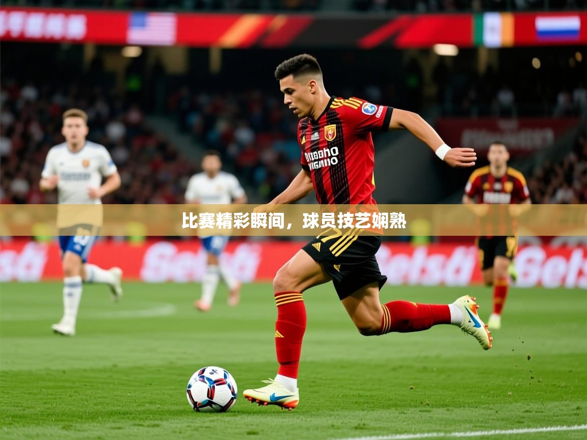 2025安博体育入口比赛精彩瞬间，球员技艺娴熟  第1张