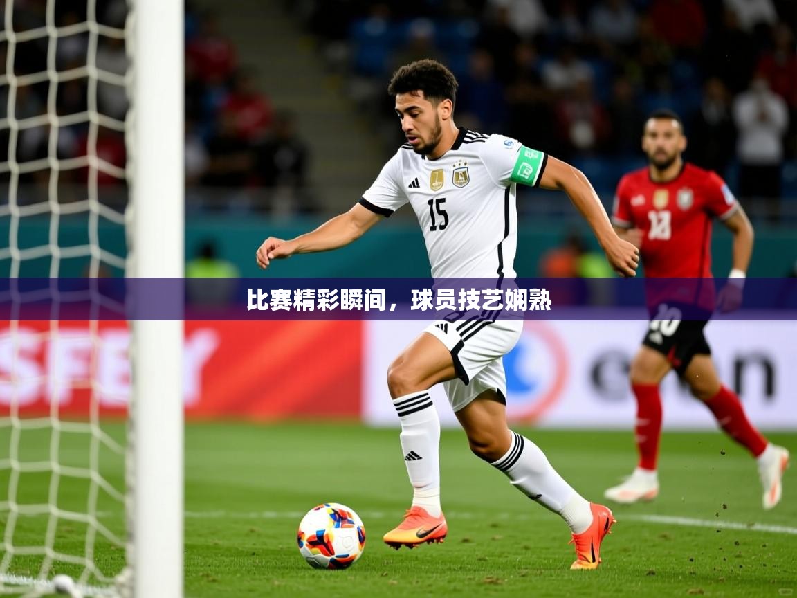 2025安博体育入口比赛精彩瞬间，球员技艺娴熟  第2张