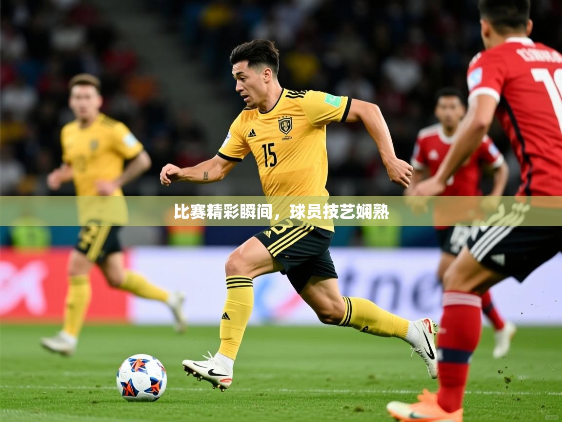 2025安博体育入口比赛精彩瞬间，球员技艺娴熟  第3张