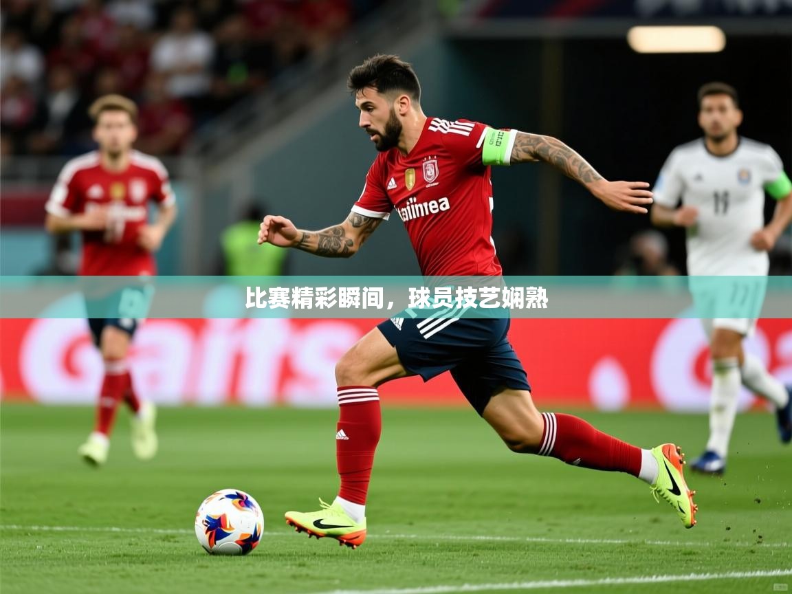 2025安博体育入口比赛精彩瞬间，球员技艺娴熟  第4张