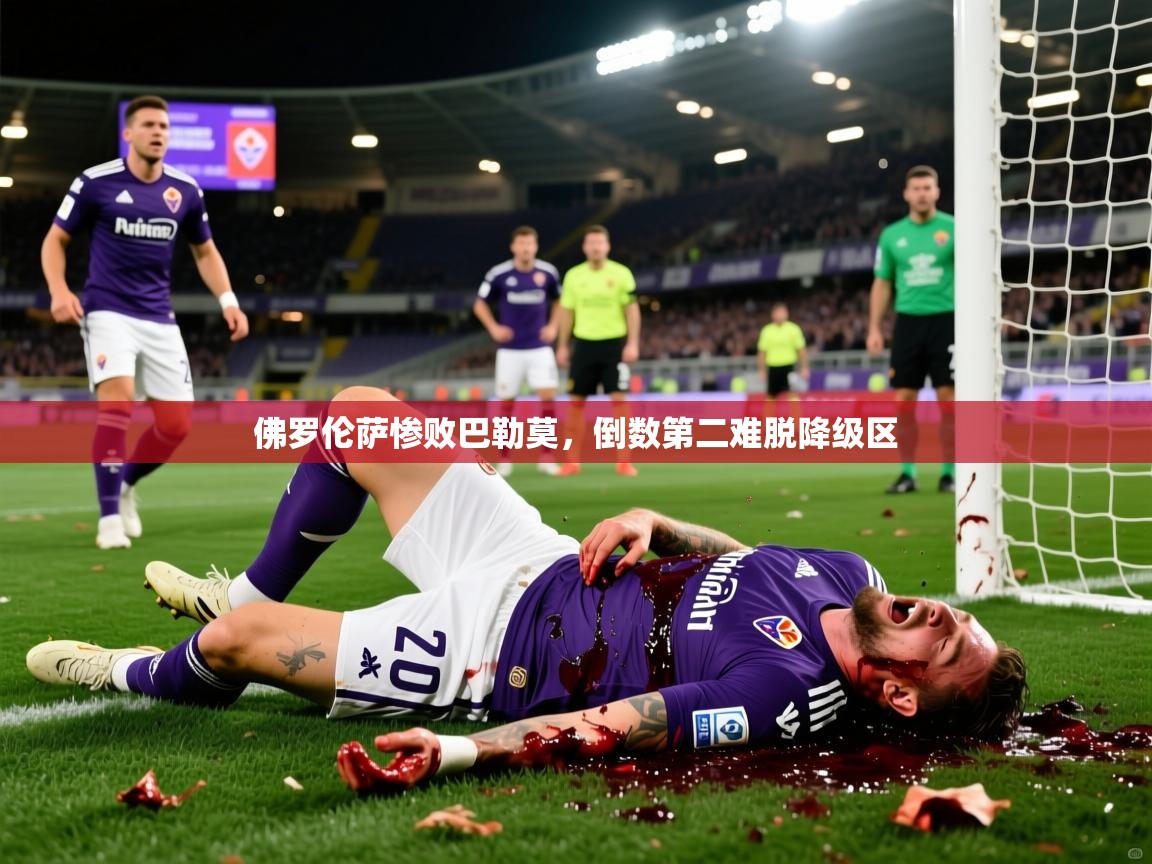 2025安博体育在线app佛罗伦萨惨败巴勒莫，倒数第二难脱降级区  第2张