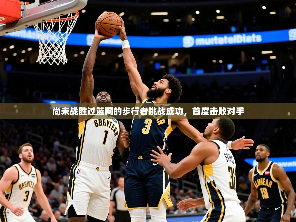 2025安博体育尚未战胜过篮网的步行者挑战成功，首度击败对手  第2张