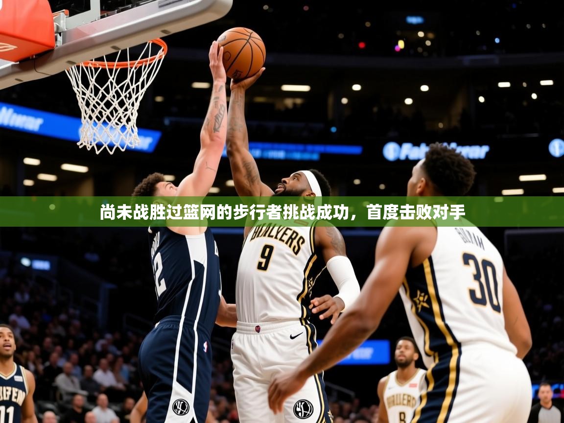 2025安博体育尚未战胜过篮网的步行者挑战成功，首度击败对手  第1张