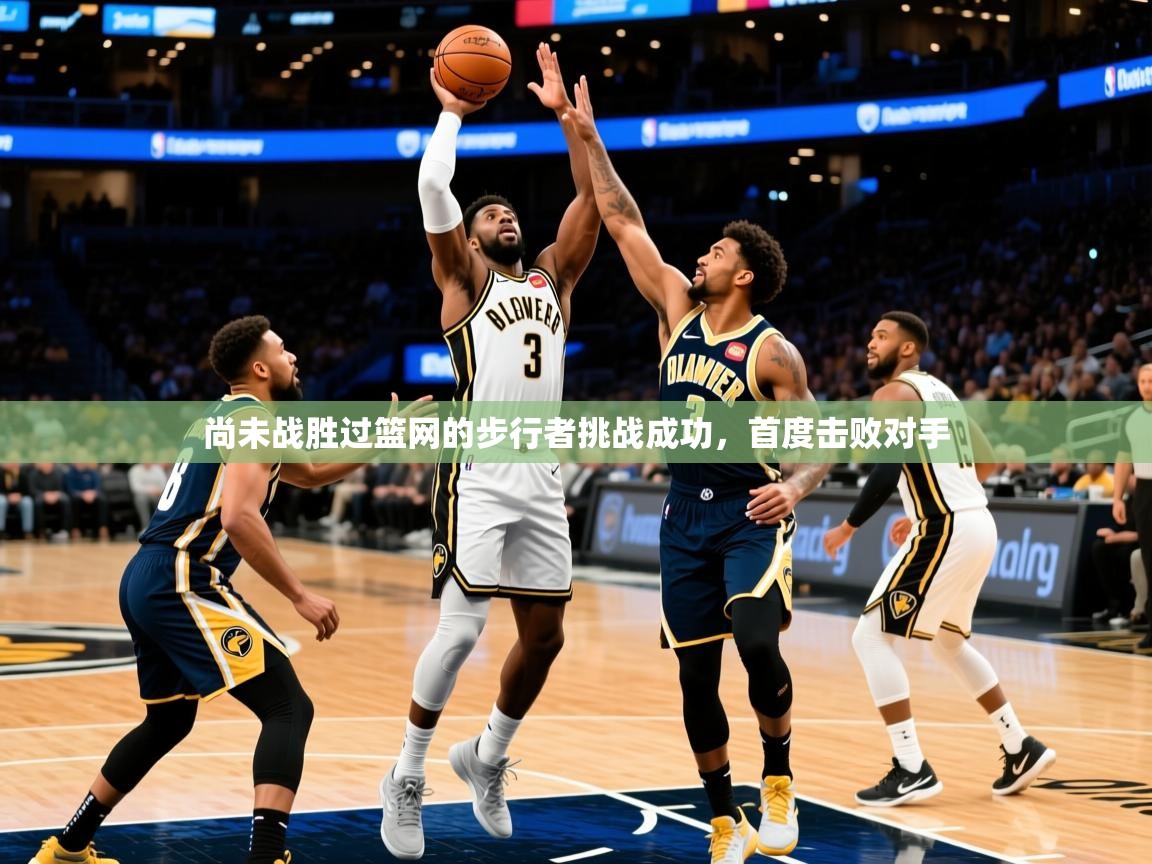 2025安博体育尚未战胜过篮网的步行者挑战成功，首度击败对手  第3张