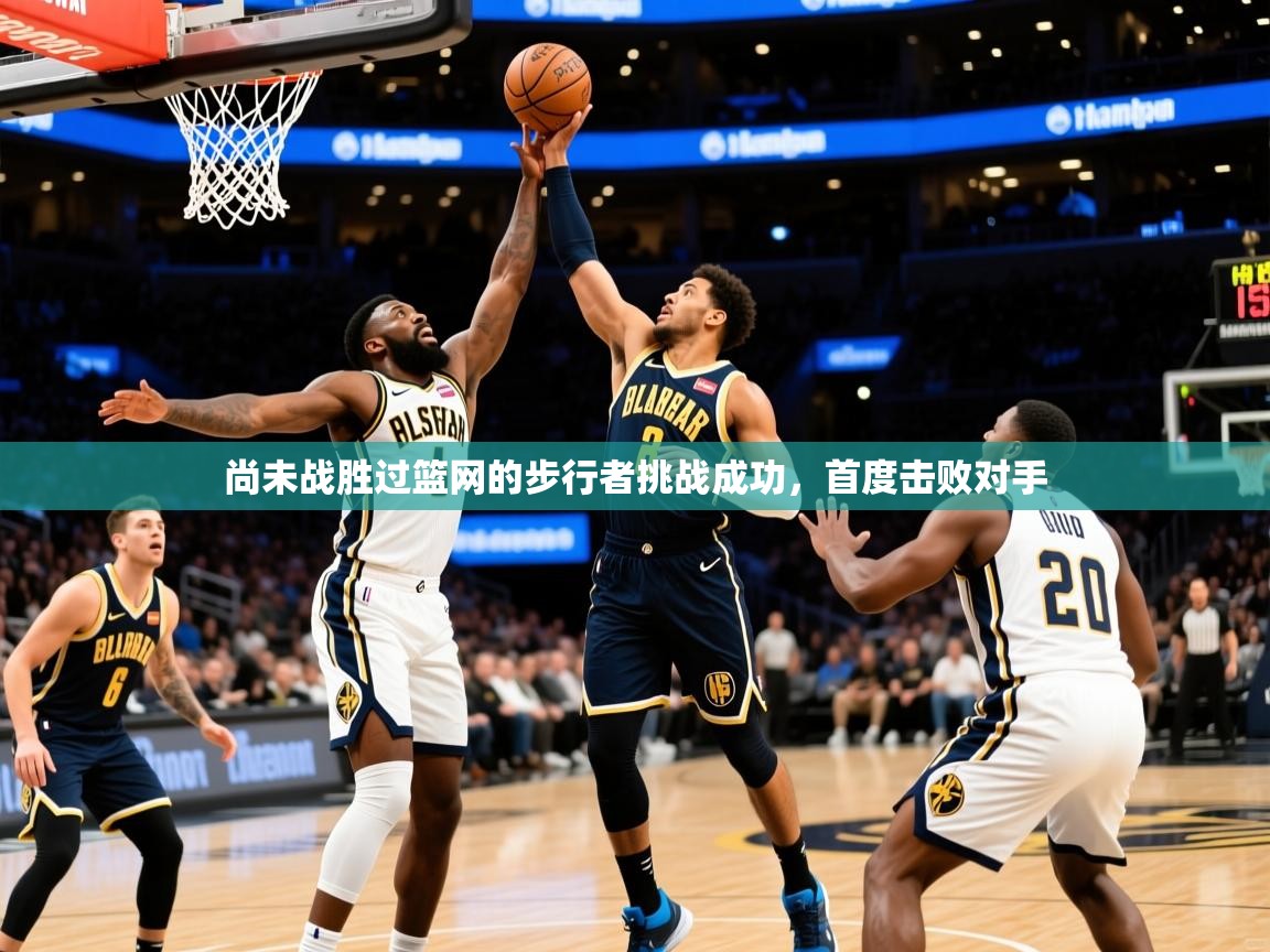 2025安博体育尚未战胜过篮网的步行者挑战成功，首度击败对手  第4张