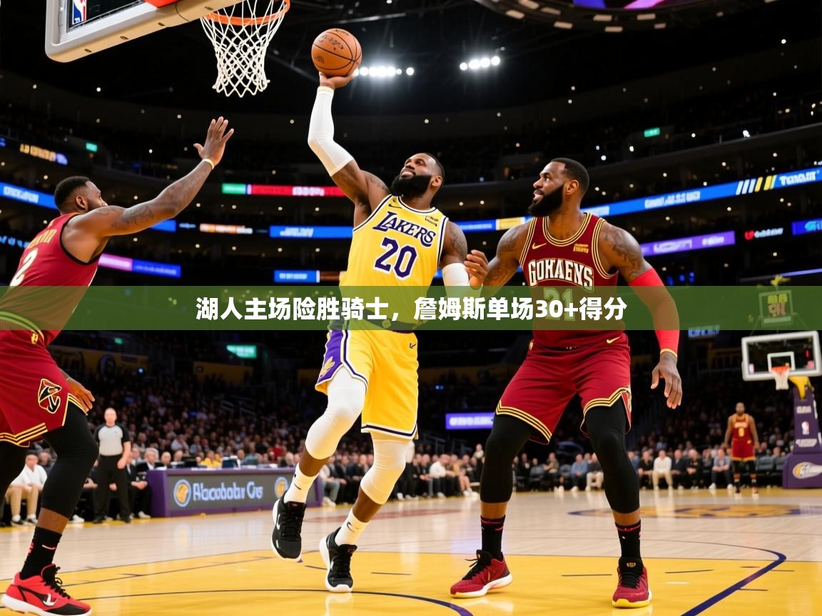 2025安博体育在线登录官网湖人主场险胜骑士,詹姆斯单场30+得分 第2张