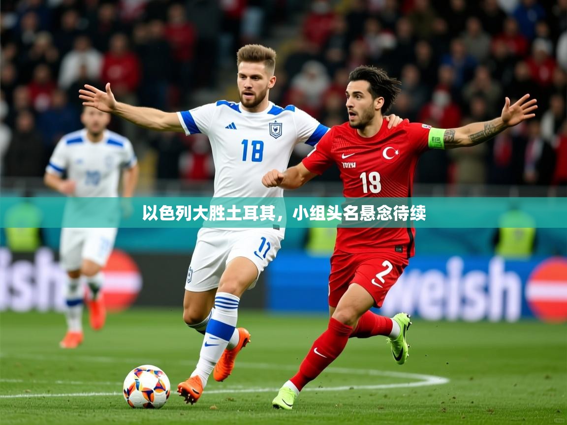 2026安博体育在线以色列大胜土耳其，小组头名悬念待续  第1张