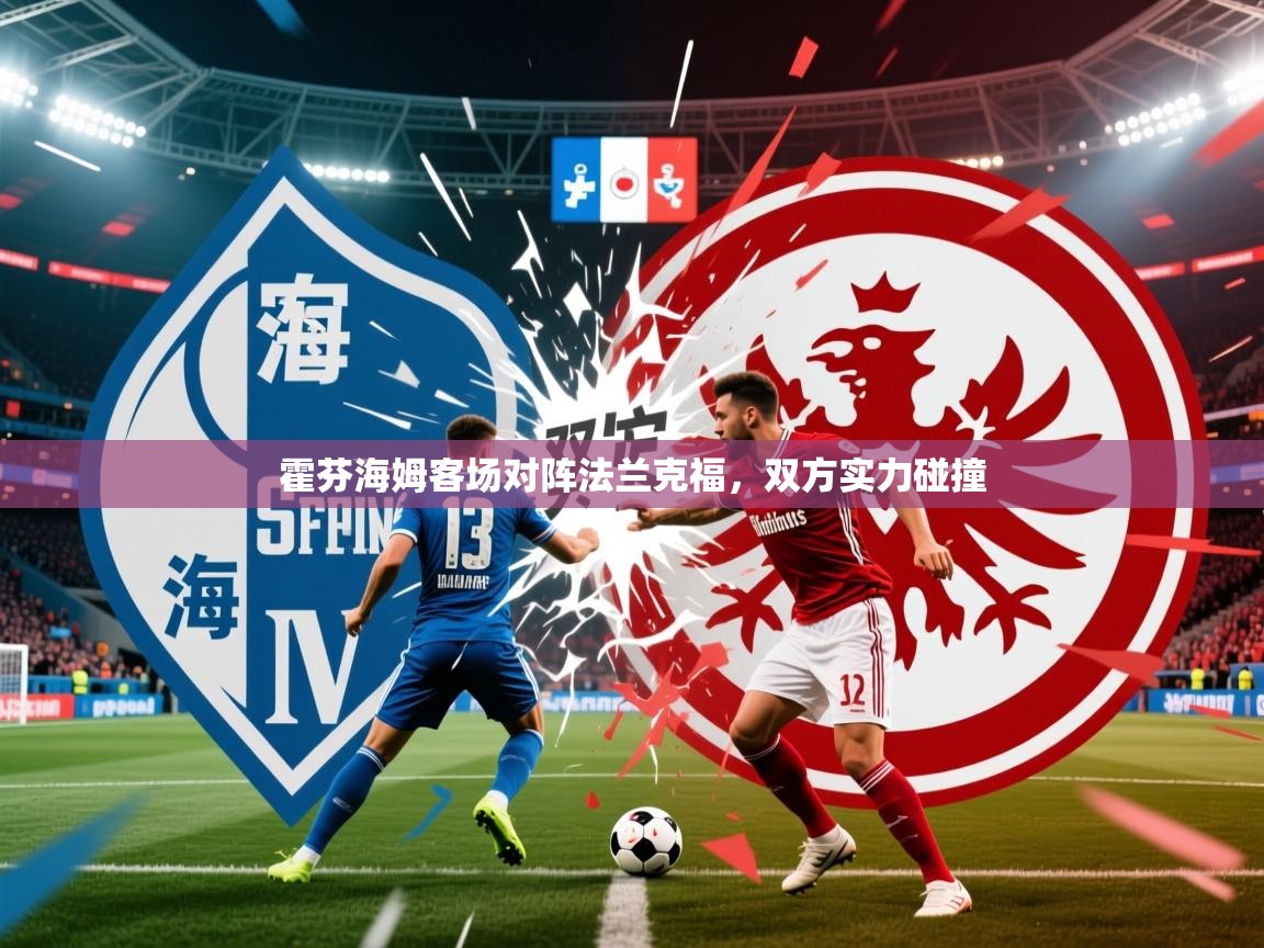 2026安博体育综合app客服霍芬海姆客场对阵法兰克福,双方实力碰撞 第3张