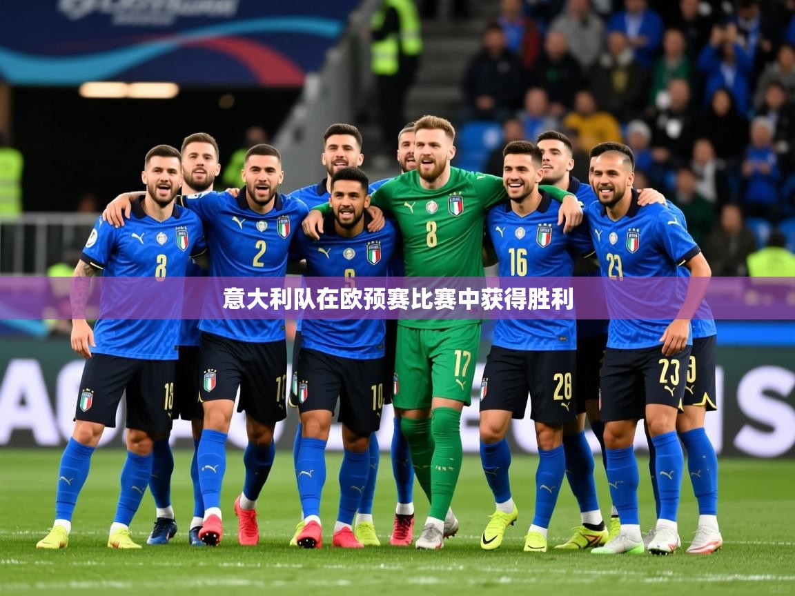 2026安博体育入口官网意大利队在欧预赛比赛中获得胜利 第1张
