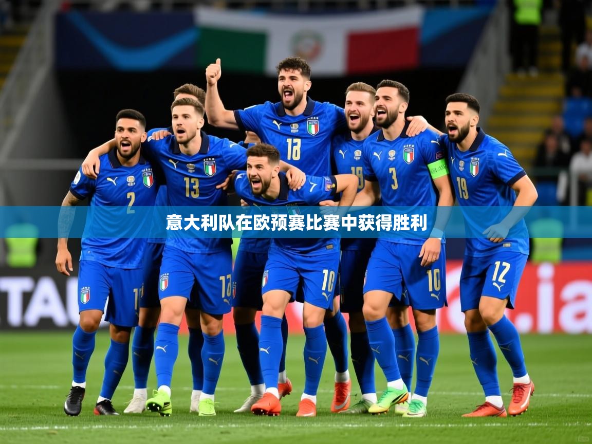 2026安博体育入口官网意大利队在欧预赛比赛中获得胜利 第2张