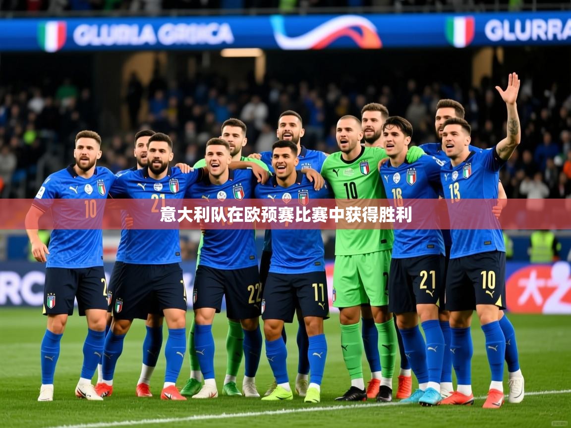 2026安博体育入口官网意大利队在欧预赛比赛中获得胜利 第3张