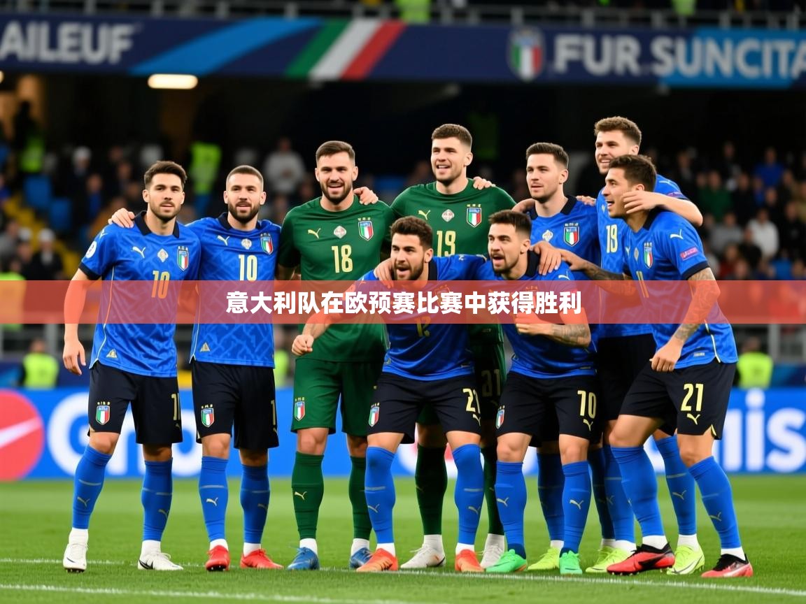 2026安博体育入口官网意大利队在欧预赛比赛中获得胜利 第4张
