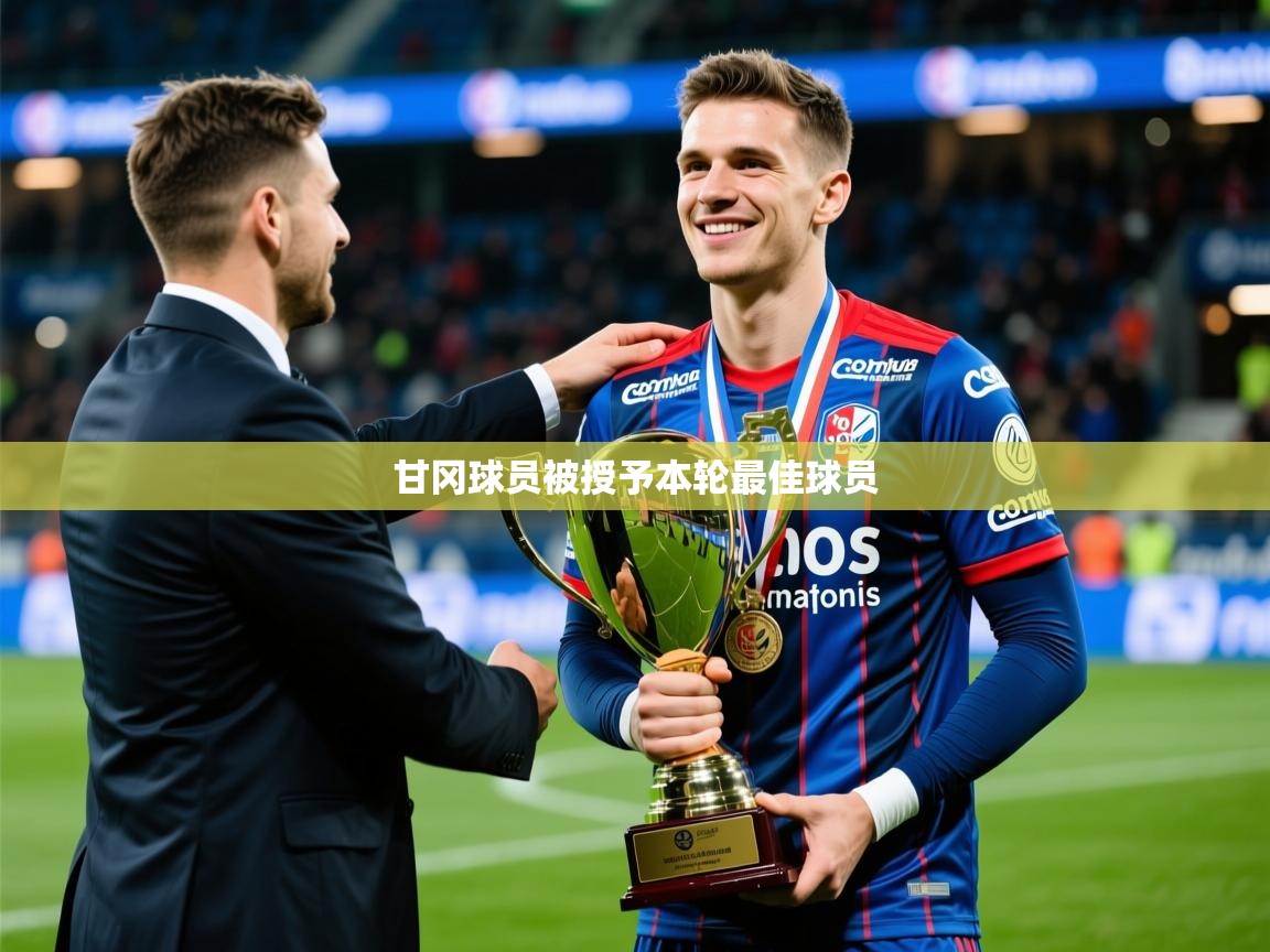 2026安博体育综合app甘冈球员被授予本轮最佳球员 第1张