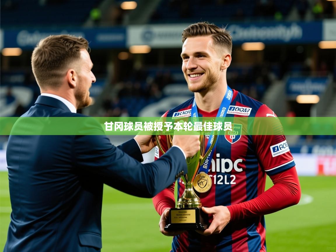 2026安博体育综合app甘冈球员被授予本轮最佳球员 第2张