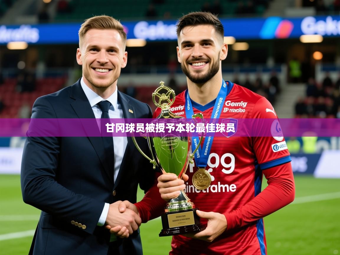 2026安博体育综合app甘冈球员被授予本轮最佳球员 第3张
