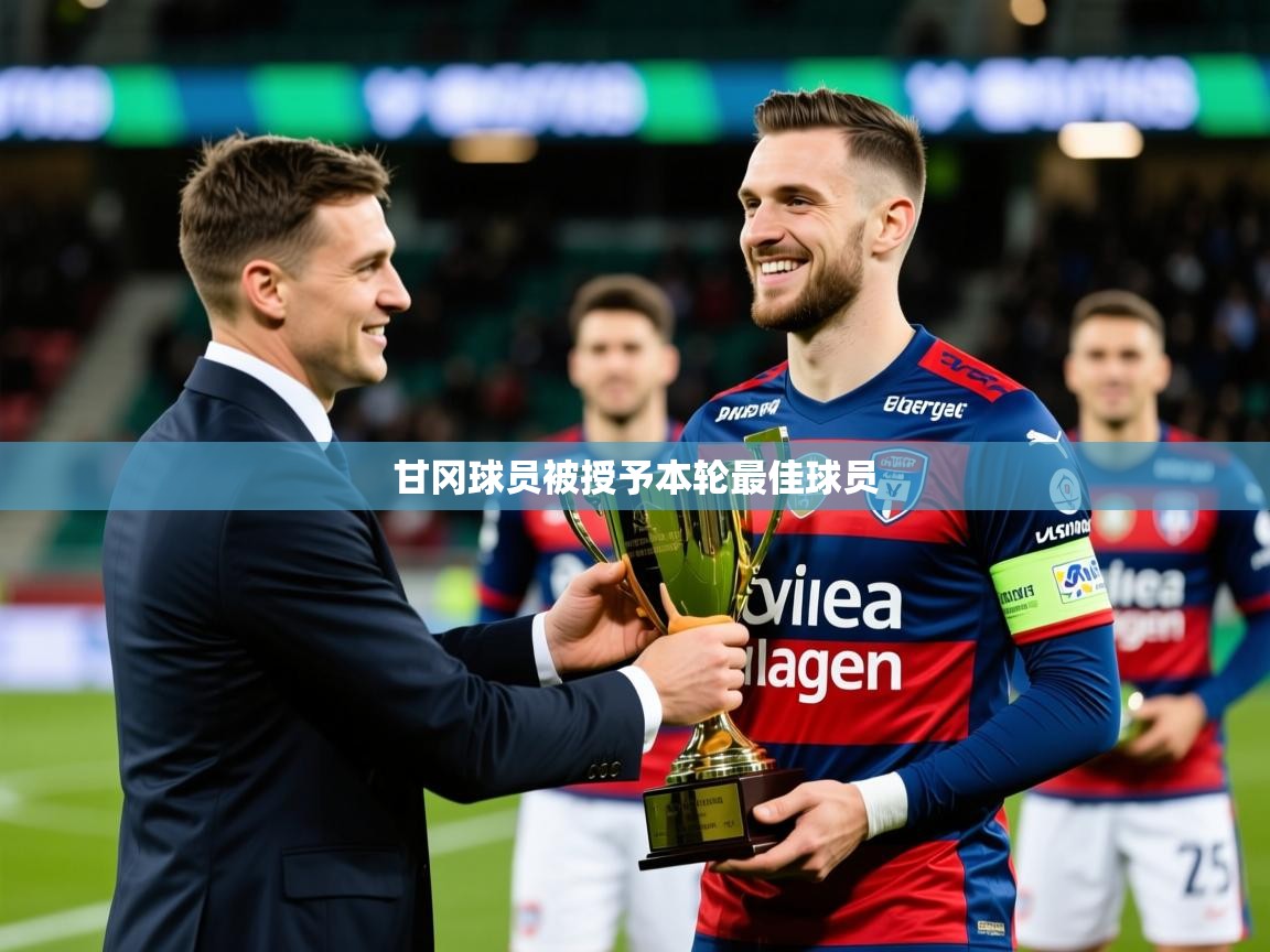 2026安博体育综合app甘冈球员被授予本轮最佳球员 第4张