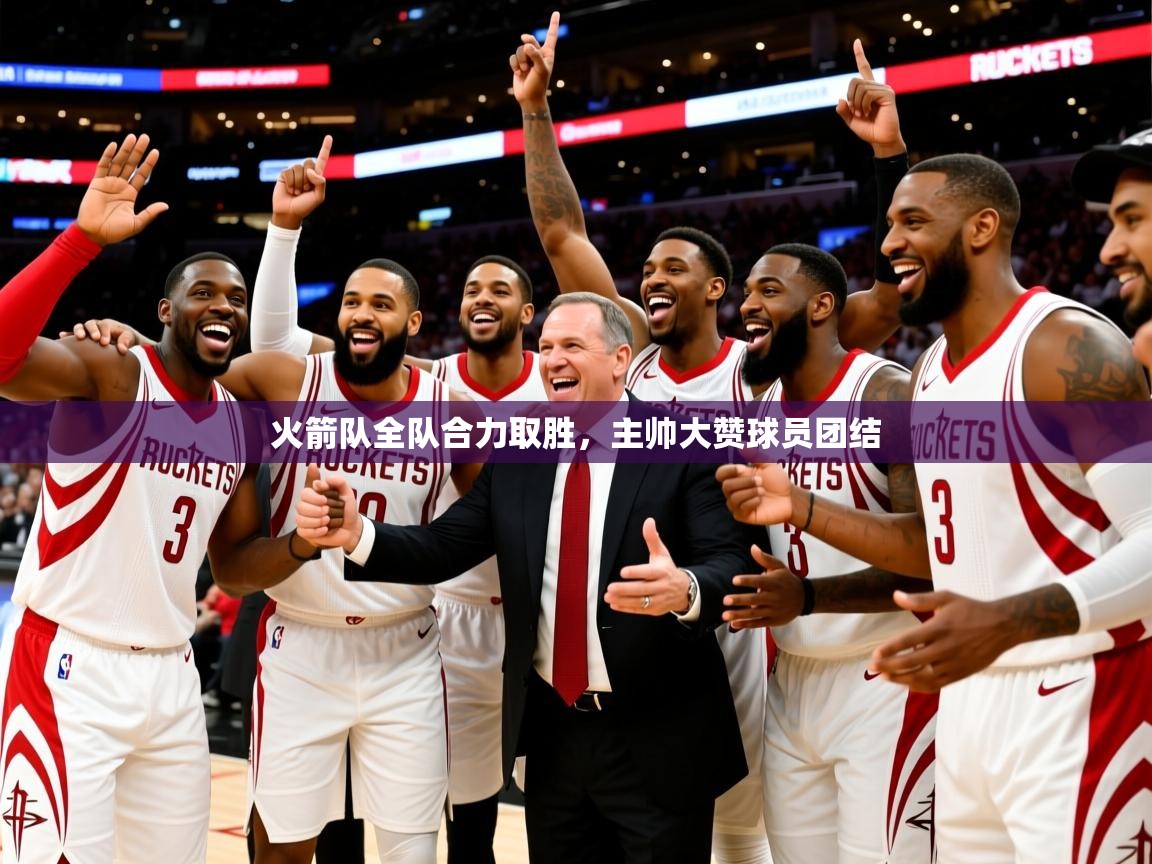 2026安博体育官方登录网站入口火箭队全队合力取胜,主帅大赞球员团结 第1张