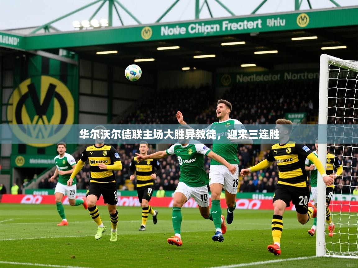 2026安博体育注册平台华尔沃尔德联主场大胜异教徒，迎来三连胜  第2张