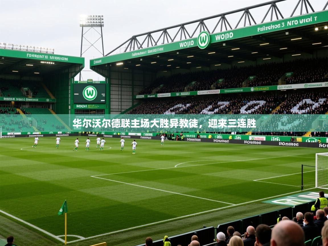 2026安博体育注册平台华尔沃尔德联主场大胜异教徒，迎来三连胜  第3张